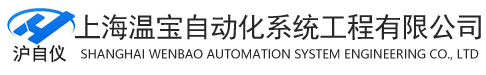 上海溫寶自動化系統工程有限公司